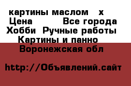 картины маслом 21х30 › Цена ­ 500 - Все города Хобби. Ручные работы » Картины и панно   . Воронежская обл.